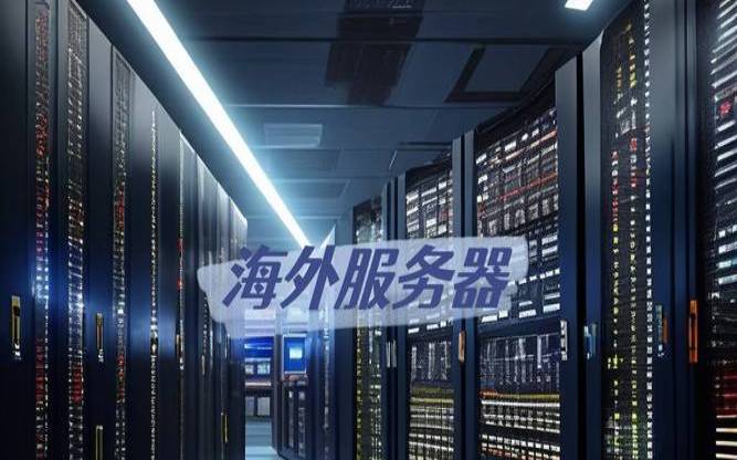 海外服务器有什么优势（海外服务器有什么用）