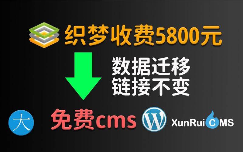 织梦收费5800的解决方法