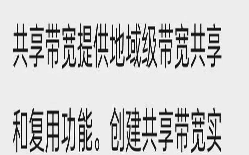 共享带宽和专用带宽的区别（共享带宽的作用是）