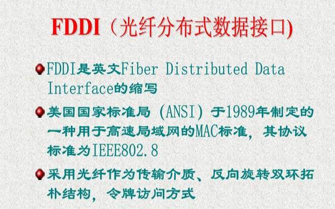 什么是光纤分布式数据接口FDDI（光纤分布数据接口fddi采用）
