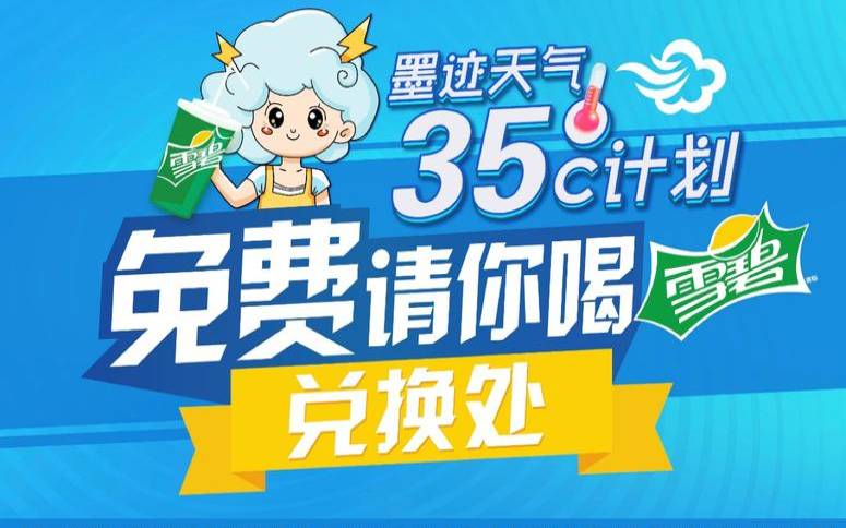 墨迹天气35℃计划（墨迹天气领取雪碧截止日期）