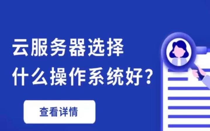云服务器选什么操作系统好（云服务器系统哪个好）