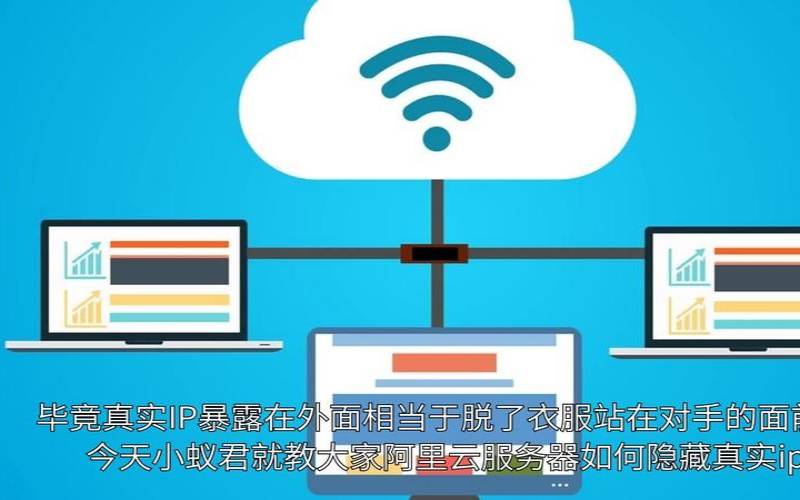 如何隐藏服务器真实IP（如何隐藏真实的服务器ip）