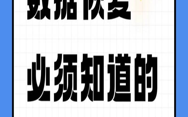 数据恢复的注意事项（数据恢复需要的知识）