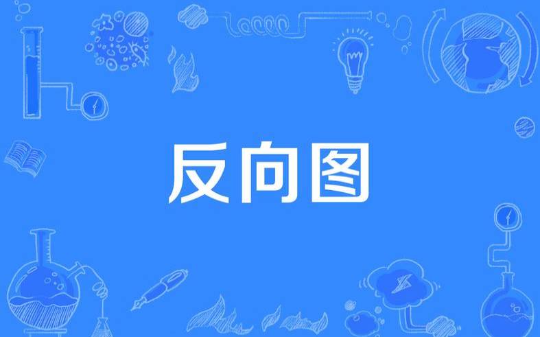 什么是反向图像搜索（反向图像搜索什么意思）