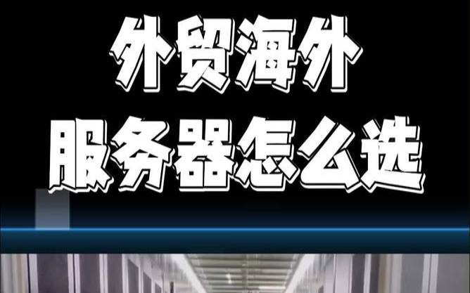 从哪些角度看为什么要建立海外服务器（为什么要建立海外代理行）