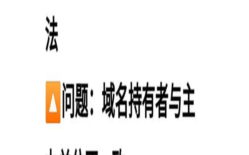 域名备案不通过怎么办（域名没备案怎样绕过访问）