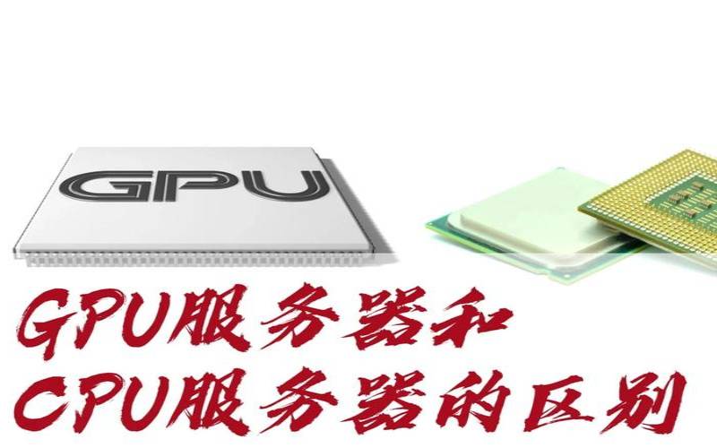 服务器CPU和GPU深度对比（cpu服务器和gpu服务器）