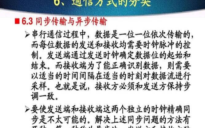 同步和异步传输的异同 同步和异步传输的异同