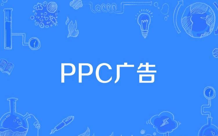 什么是PPC广告（ppc是一种网络广告收费工具）