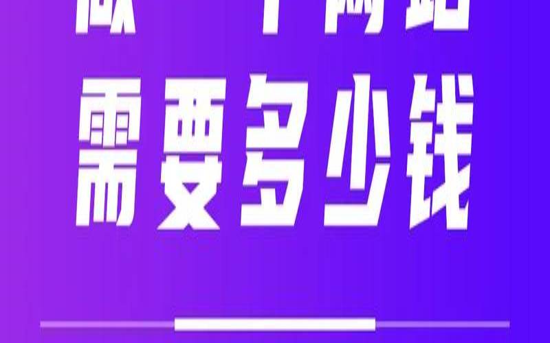 一个网站的真正成本是多少,做一个网站成本 一个网站的真正成本是多少,做一个网站成本