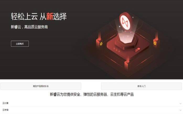 新睿云高防服务器、云服务器限时秒杀（新睿云服务器官网）