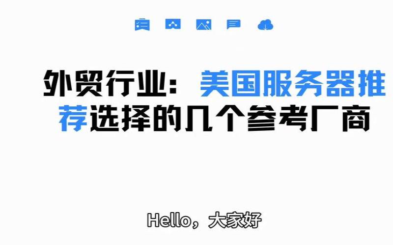 哪些行业适合选择美国服务器,美国做服务器的公司 哪些行业适合选择美国服务器,美国做服务器的公司