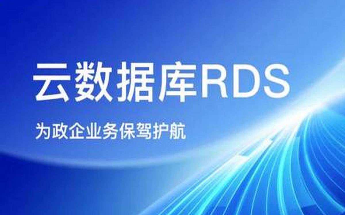 RDS云数据库的优势特点（云数据库rds版的功能特点）
