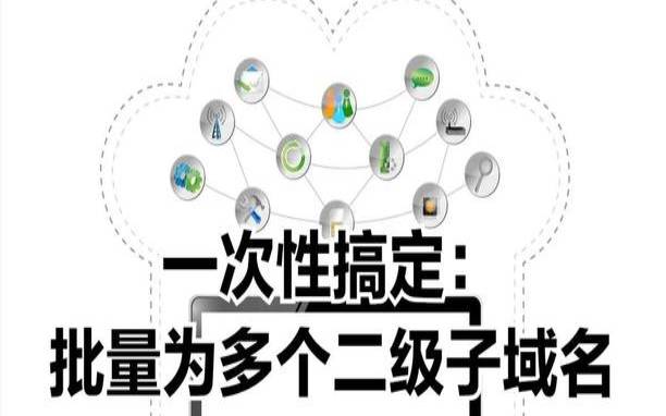 什么是子域名,什么是子域名信息 什么是子域名,什么是子域名信息