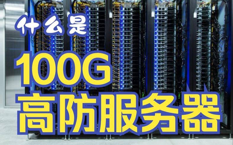 高防服务器真的可以防吗