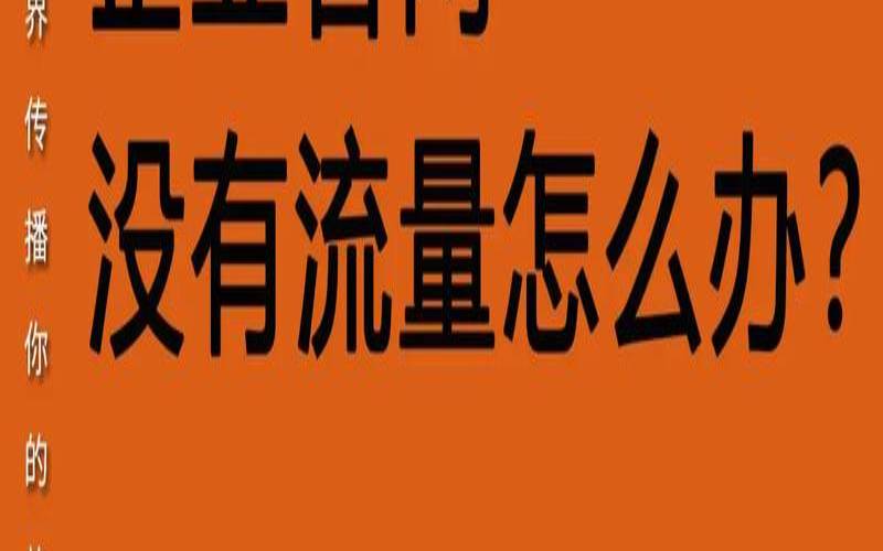 网站如何影响我的业务（网站如何影响我的业务流量）