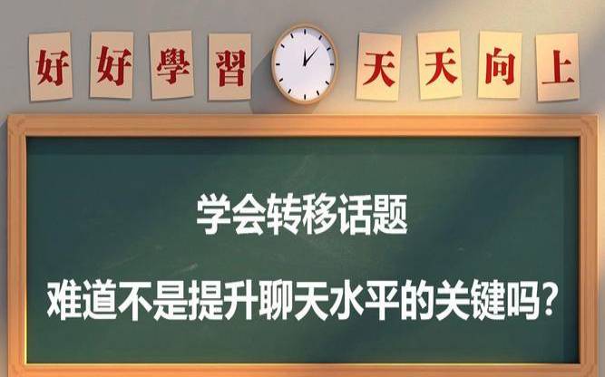 如何转移客户的话题