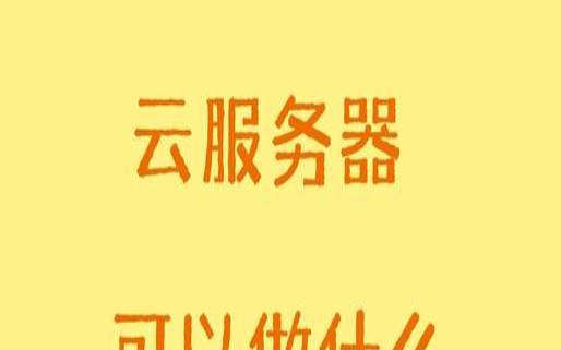 云服务器有哪些常见用途（云服务器的用途）