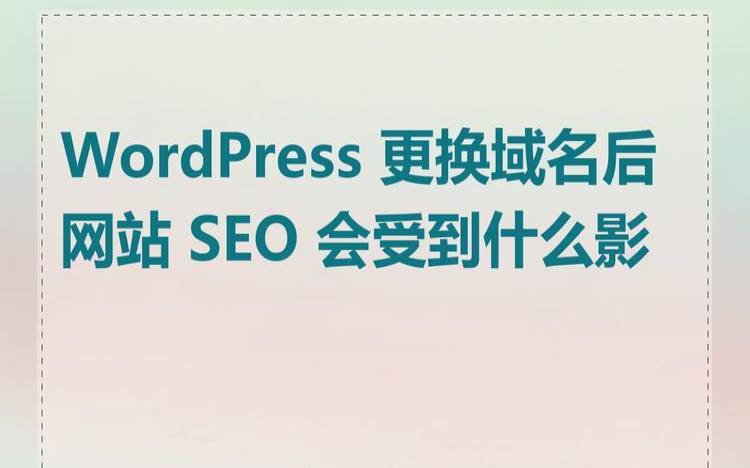 更改域名会影响网站SEO吗（网站更换域名会影响排名吗）