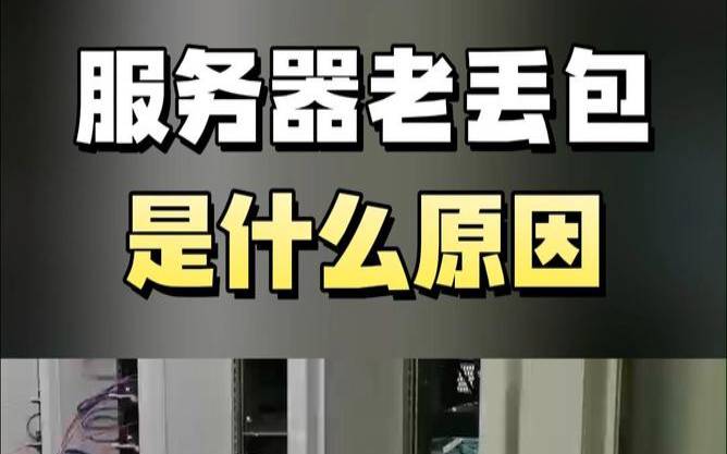 韩国服务器丢包率高的原因是什么（韩国服务器叫什么）