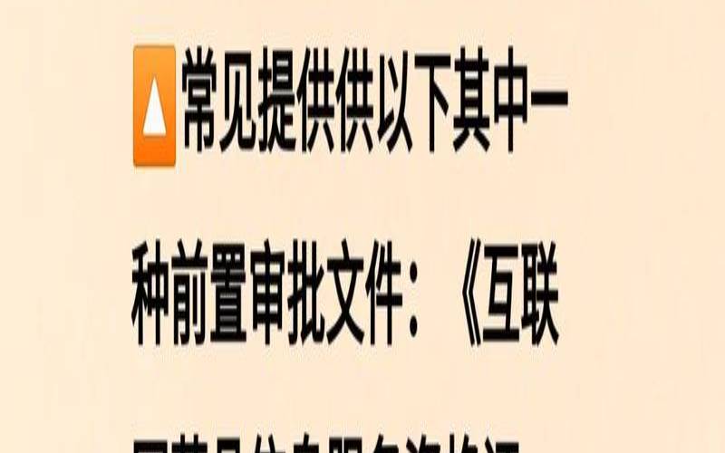 2022年需要前置审批的医学网站备案（医疗行业网站备案前置审批）