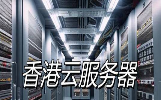 香港服务器都有哪些优势（香港服务器是什么）