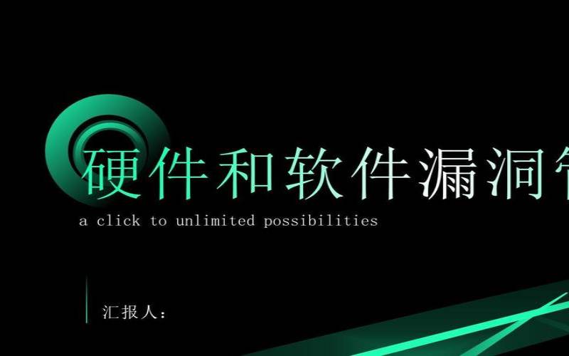 什么是硬件漏洞（硬件漏洞和软件漏洞）