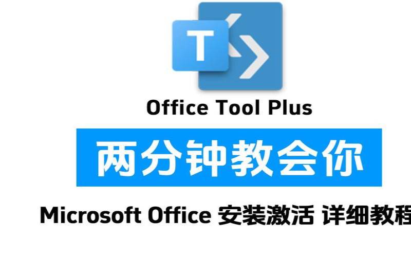 使用OfficeToolPlus安装并激活Office365（officetoolplus安装）