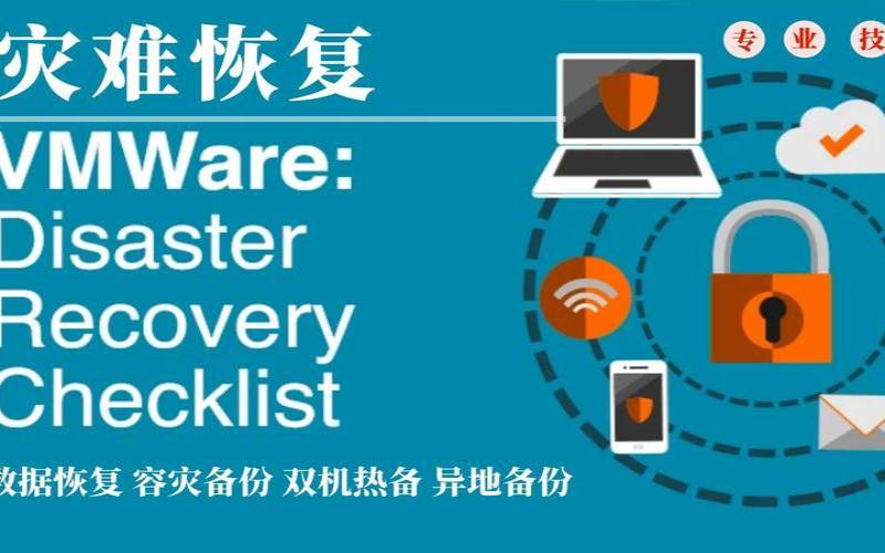 达成定制灾难恢复策略的宝贵建议（制定灾难恢复策略最重要的）