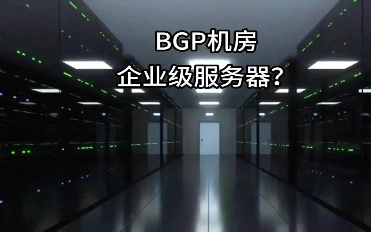 什么是BGP多线路机房服务器（bgp和多线服务器哪个好）