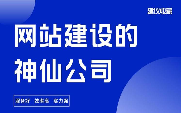 网站建设公司哪家好（网站建设公司哪家好）