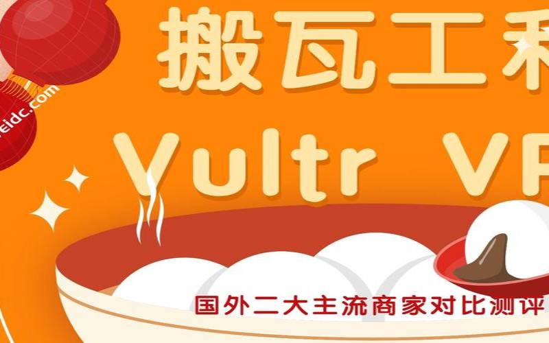 2024Vultr和搬瓦工最近老是被封怎么办（vultr搬瓦工哪个好）