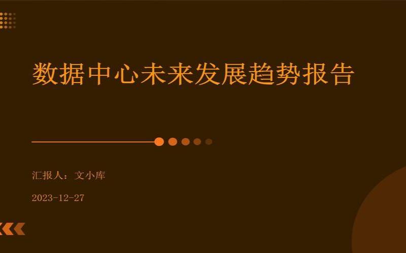 未来数据中心是什么,未来数据中心发展趋势 未来数据中心是什么,未来数据中心发展趋势