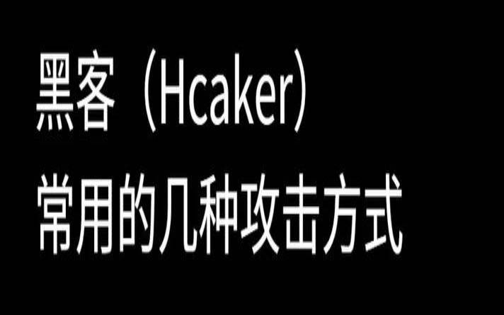 观察你的黑客（网站黑客攻击方式）