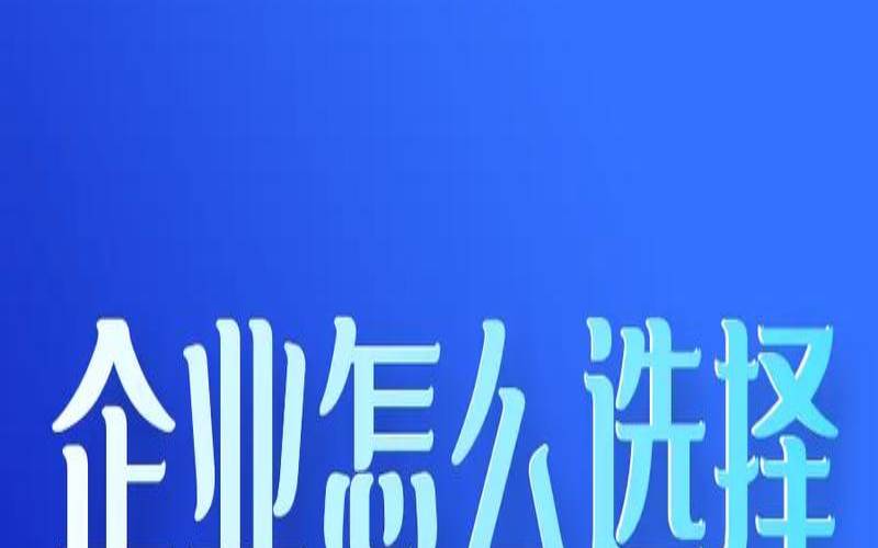 什么是企业服务器以及如何选择它（企业服务器怎么选）