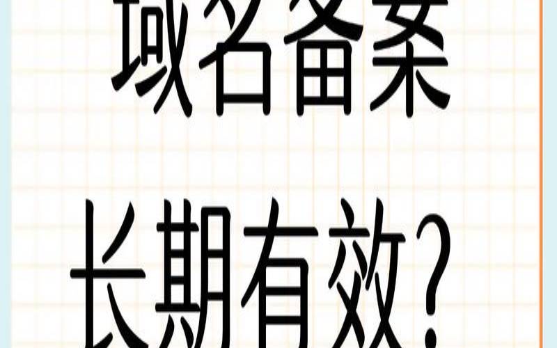 网站备案的有效期是多久,网站备案有效期 网站备案的有效期是多久,网站备案有效期