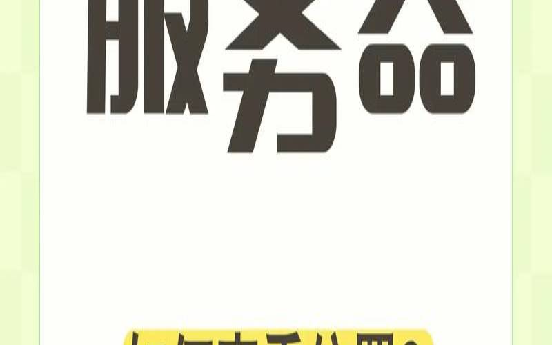 服务器位置会影响什么以及如何选择位置（服务器位置是什么）