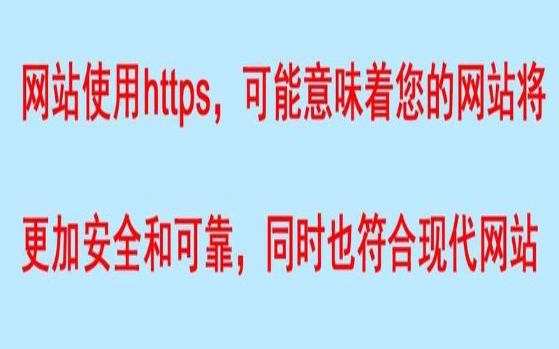 网站域名使用HTTPS加密有哪些好处（网址加密有什么用）