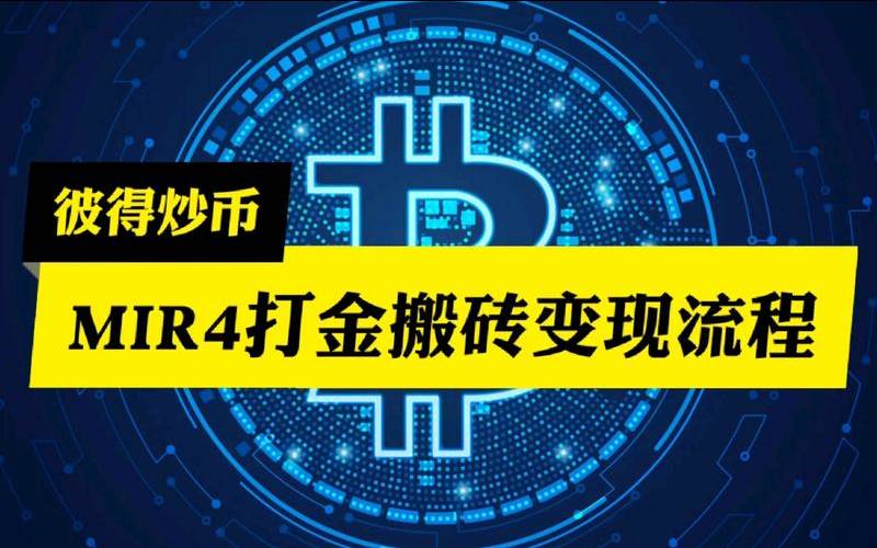 mir4搬砖教程（mir4搬砖一天能挣多少钱）