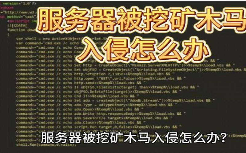海外服务器被人挖矿会怎么样（服务器被挖矿程序攻击）