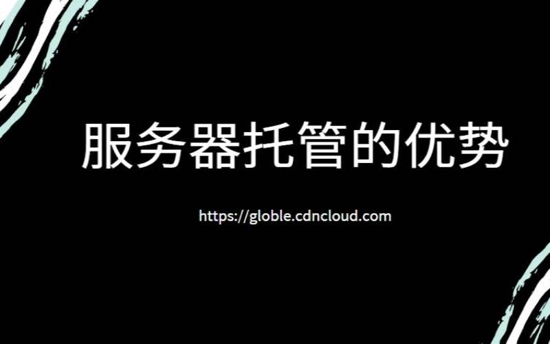 完全托管的专用服务器托管的主要优势（服务器托管的好处）