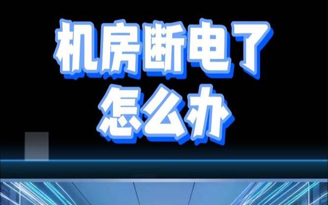 电脑机房服务器异常怎么办（机房服务器重启步骤）