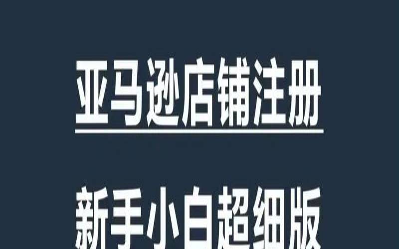 亚马逊为什么要买店铺（亚马逊店铺怎么开）