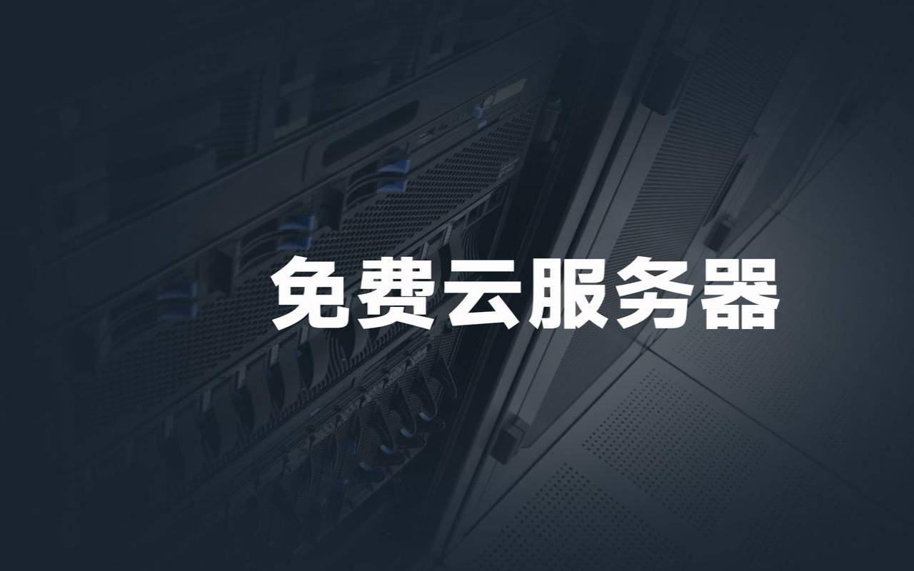 免费服务器究竟是什么（免费服务器有哪些）