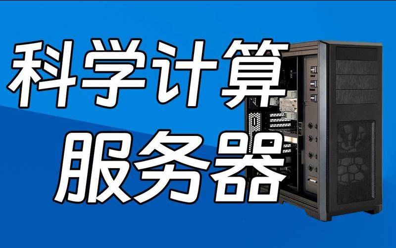 什么是科学计算服务器（科学计算服务器）