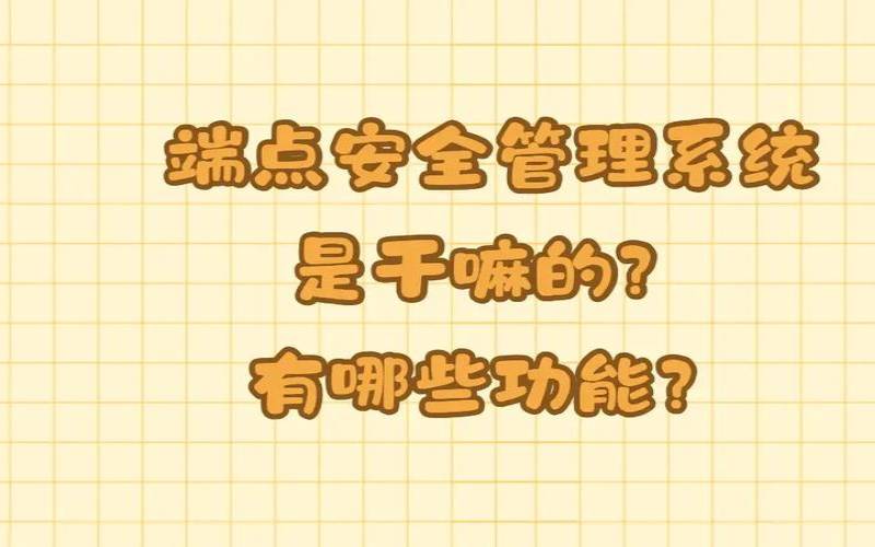 端点安全的含义（端点安全管理系统停止工作）