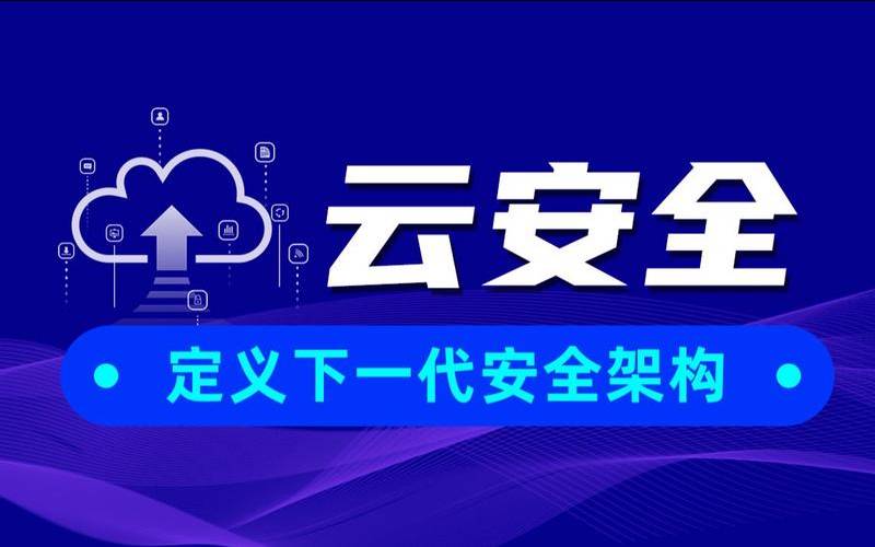 什么是云安全（云安全的内涵）