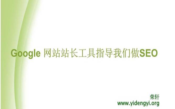 站长怎么做好SEO（站长怎么开展工作）