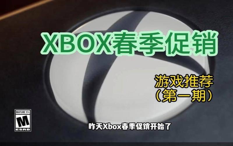 xbox春季促销